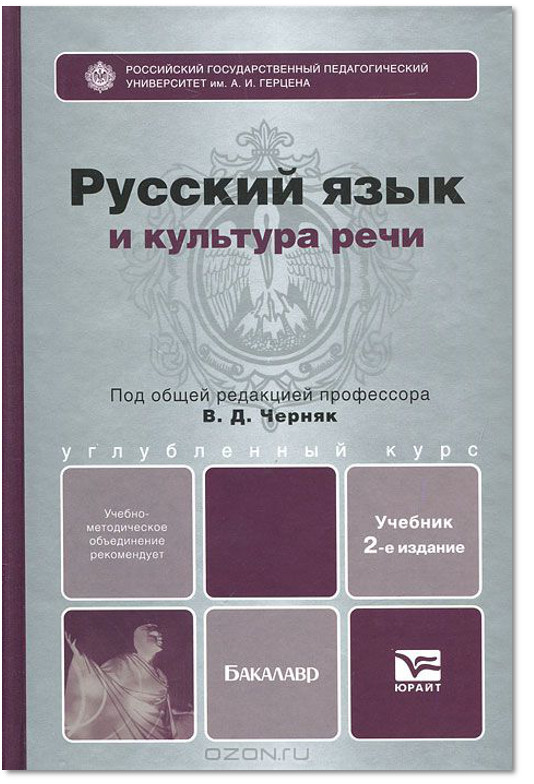 Речь учебное пособие. Русский язык и культура речи. Русский язык и культура русской речи Черняк. Книги о русском языке и культуре речи. Русский язык и культура речи учебник для вузов.