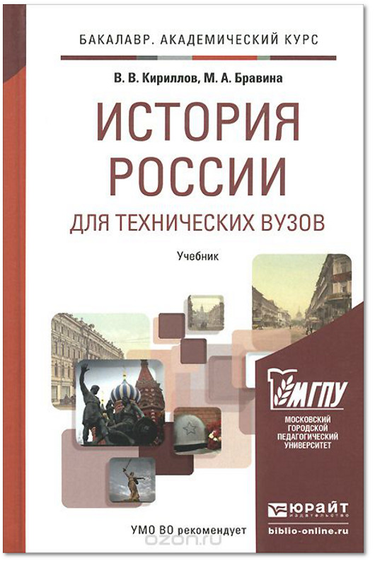 Литература учебник для вузов. Кириллов в в Бравина м а история России. Учебник истории Кириллов Бравина. Кириллов история России учебник. История России для технических вузов.