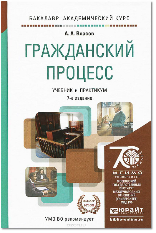 Учебник дела. Власов Анатолий Александрович гражданское процессуальное право. Власов АА Гражданский процесс. Гражданский процесс. Учебник. Гражданский процесс книга.