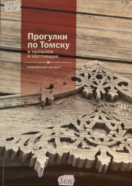 Прогулка по старому Томску книга. Кижнер. Томск еврейский. Книга томских евреев купить в СПБ.