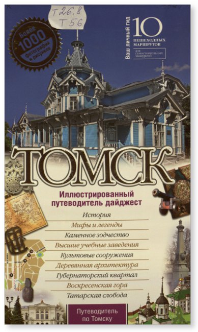 Книга 2010. Томск иллюстрированный путеводитель дайджест. Книги о Томске. Путеводитель Томск Томск книга. Путеводитель Томск книга 2010.