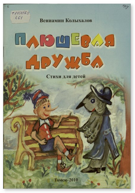 Книга 2010. Вениамин Колыхалов стихи для детей. Вениамин Колыхалов книги. Произведения о дружбе. Детские книги 2010.