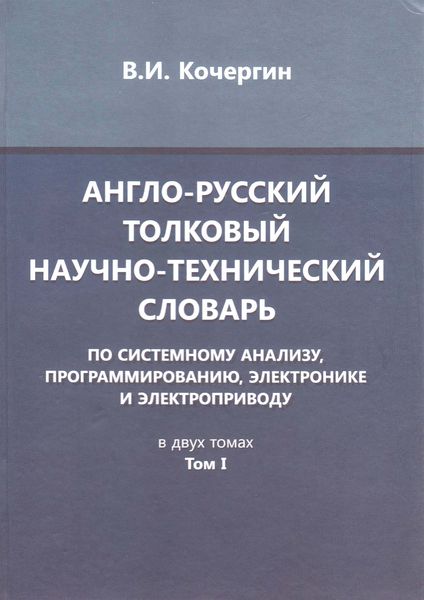 Заложен фундамент русской научной технической терминологии