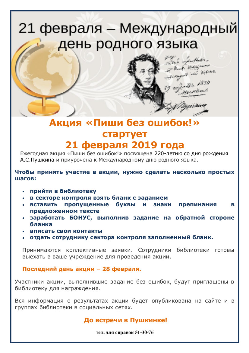 Приглашаем всех желающих принять участие в акции «Пиши без ошибок!» - ТОУНБ  им. А.С.Пушкина