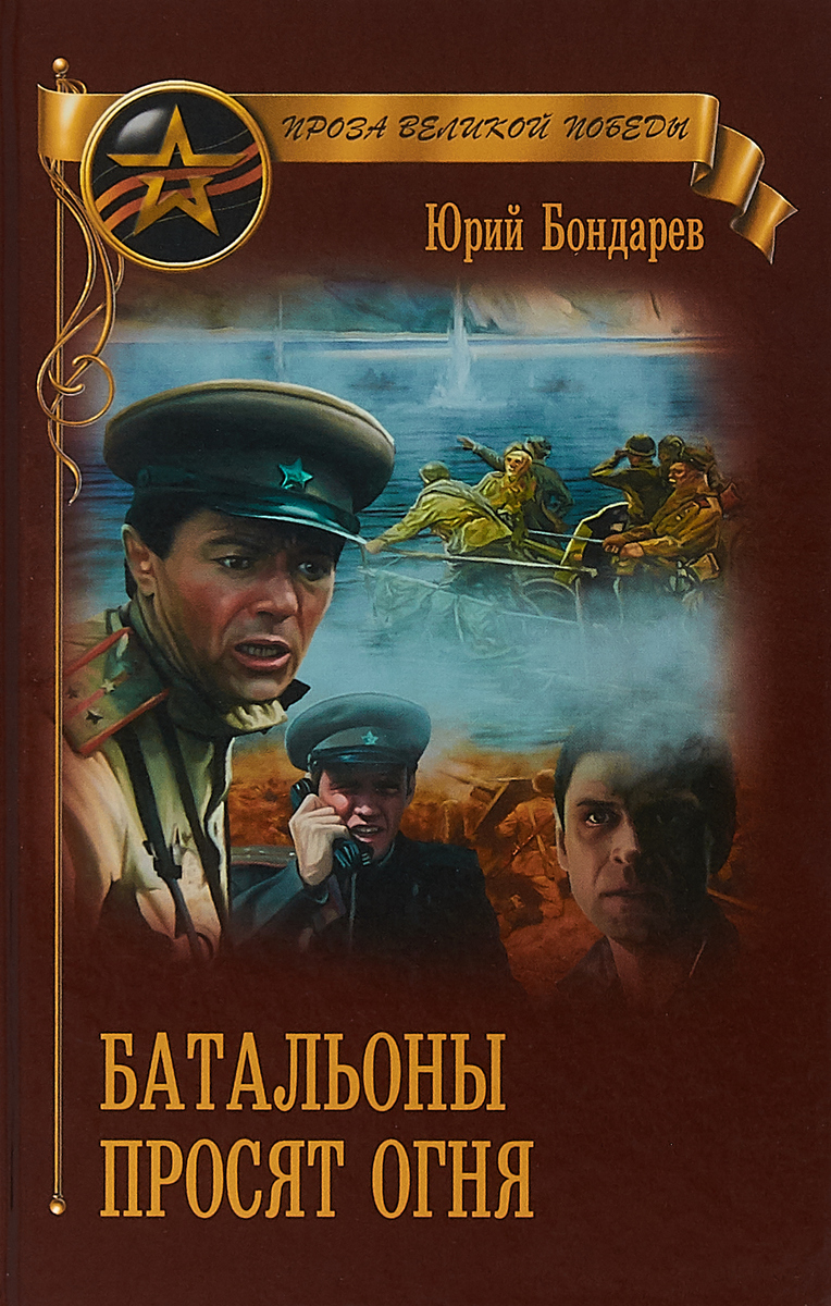 Ушел из жизни большой русский писатель Юрий Бондарев - ТОУНБ им. А.С.Пушкина