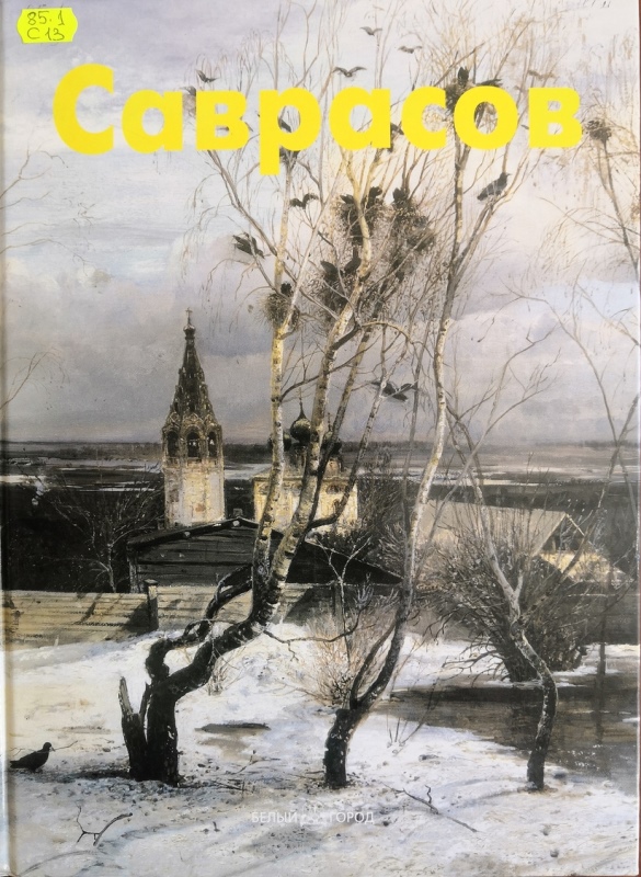 Грачи картина автор. Алексей Саврасов Грачи прилетели 1871. Саврасов альбом живописи. Аким Саврасов. Алексей Кондратьевич Саврасов альбом.