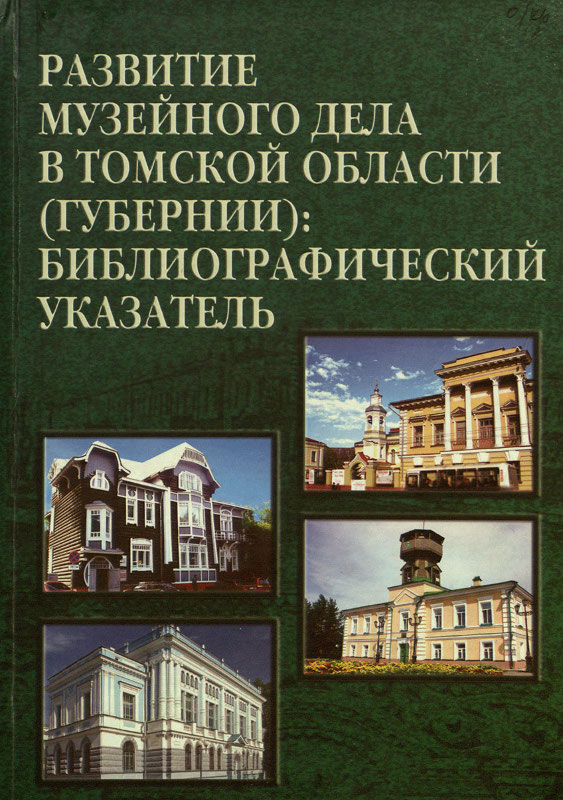 Книги о Томске. Книги про Томскую область. Книга по Томской области. Предыстория развития музейного дела в СССР.