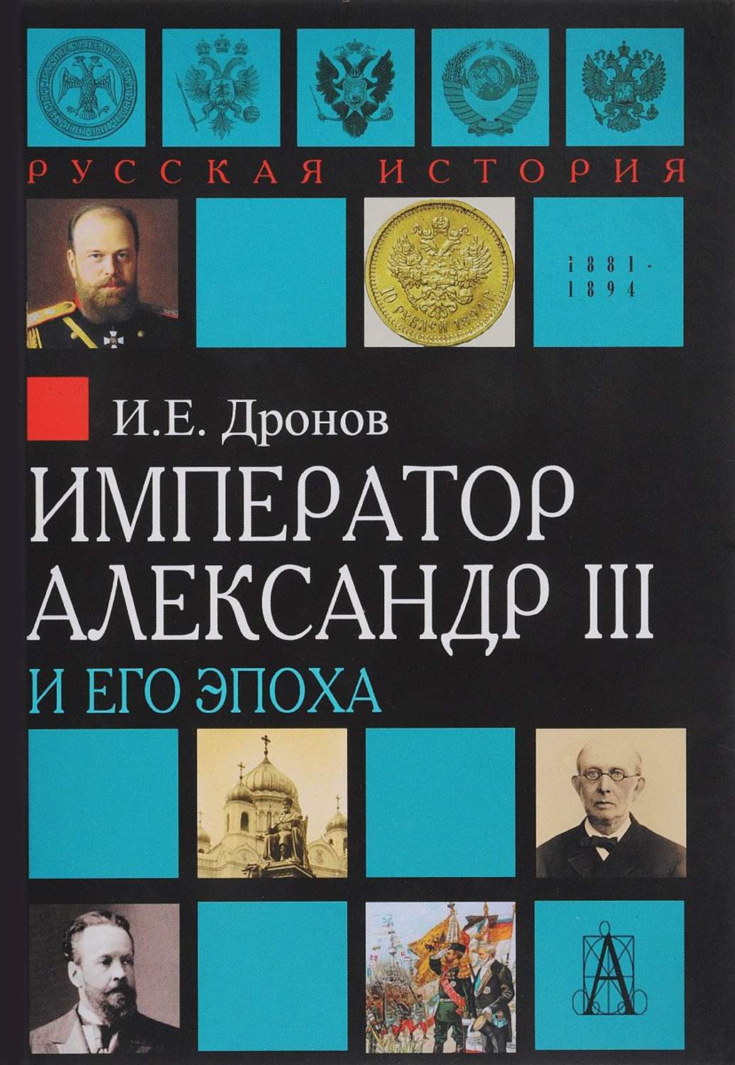 Александр III: забытый император - ТОУНБ им. А.С.Пушкина