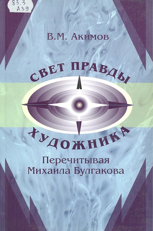 Свет правды. Акимов света. Научная литература про свет. Освещение правды.