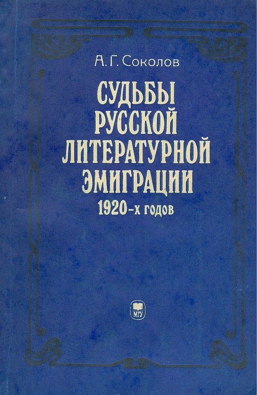 Русские судьбы. Судьбы русской литературной эмиграции 1920 - х годов. Литература русской эмиграции. Книги русского зарубежья. Литература русского зарубежья 1920.