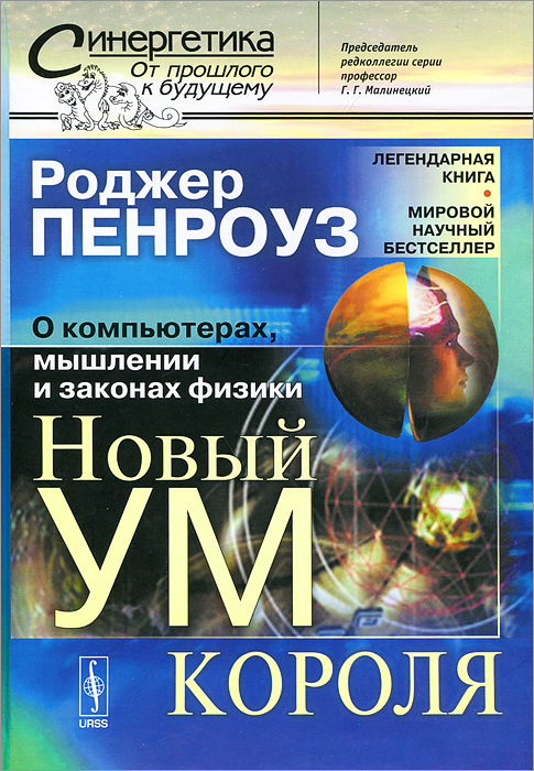 Ум ново. Роджер Пенроуз новый ум короля. Новый ум короля. О компьютерах, мышлении и законах физики. Пенроуз р. новый ум короля. О компьютерах, мышлении и законах физики. Книга новый ум короля.