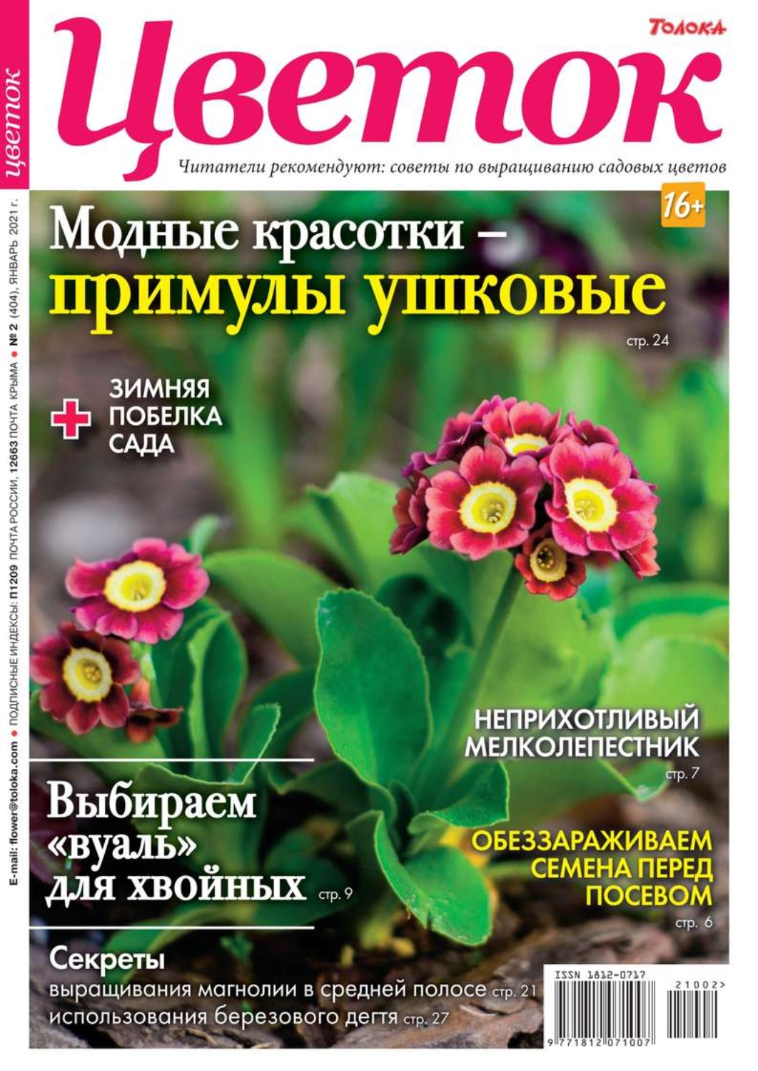 Общий читальный зал ТОУНБ им. А.С. Пушкина предлагает обзор периодических  изданий «В помощь садоводу-огороднику» - ТОУНБ им. А.С.Пушкина