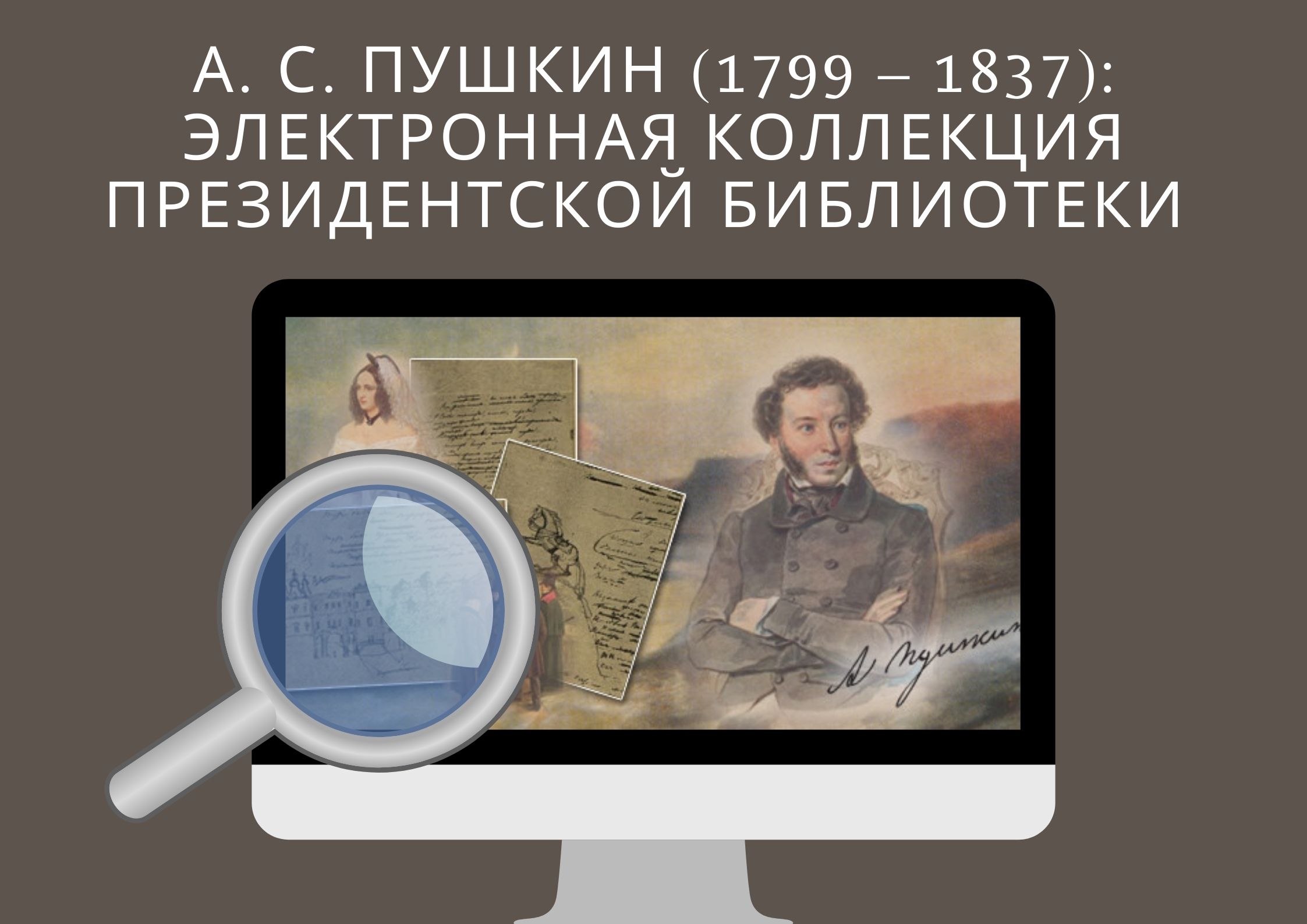 А.С. Пушкин (1799 – 1837)»: электронная коллекция Президентской библиотеки  - ТОУНБ им. А.С.Пушкина