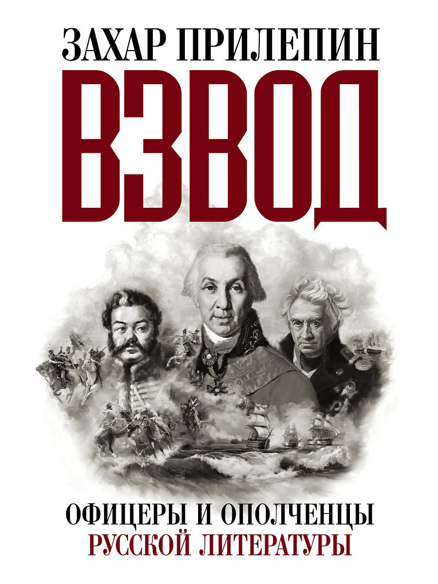 Обзор книг Захара Прилепина из фонда абонемента ТОУНБ - ТОУНБ им.  А.С.Пушкина