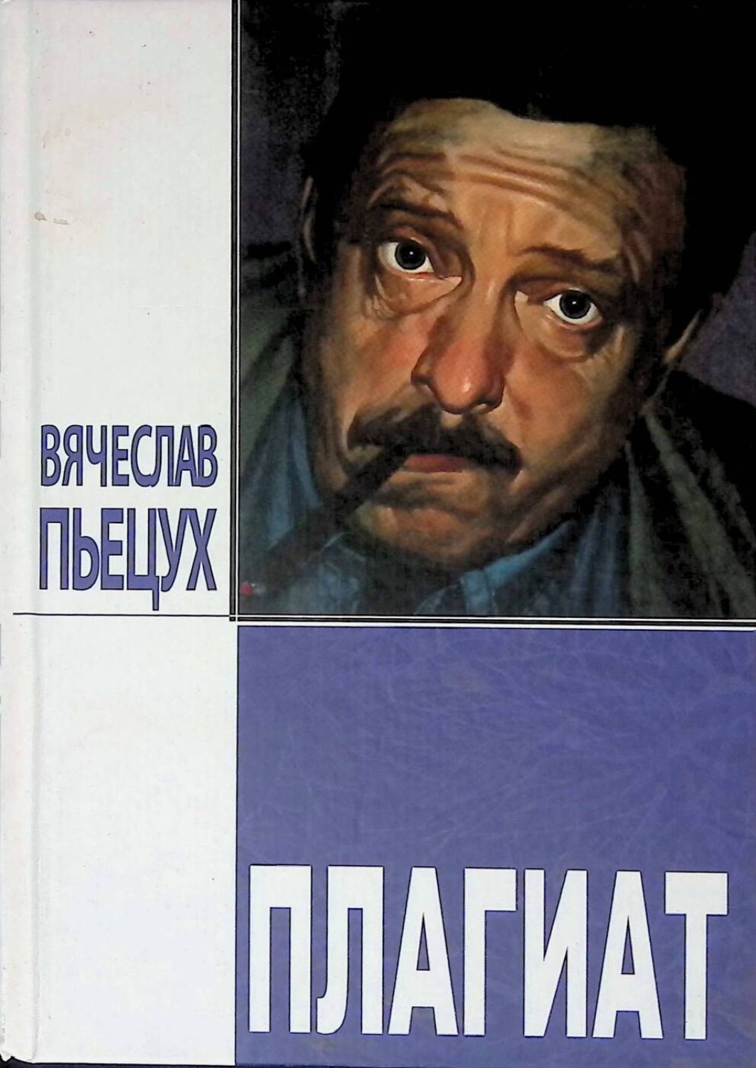 Плагиат книга