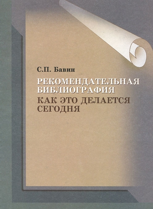 Рубрика литература. Рекомендательная библиография. Библиотековедение и библиография. Теория библиографии. Рекомендательное библиографическое издание.