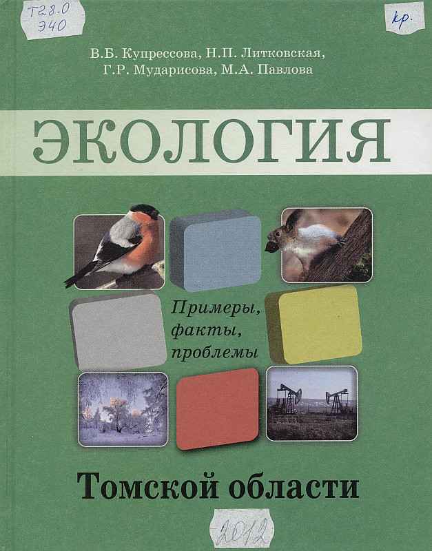 Пособие томск. Учебник экология 6 класс Томская область. Экология Томской области. Экология Томской области учебник. Книга по экологии 7 класс.