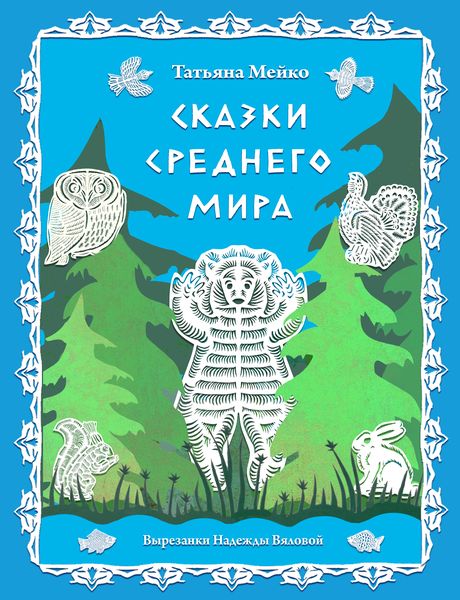 Книга средняя сказка. Сказки средние.