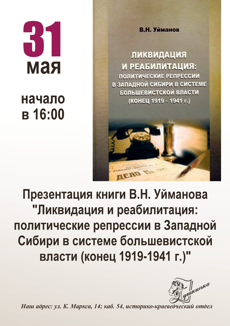 Презентация книги В.Н. Уйманова «Ликвидация и реабилитация: политические  репрессии в Западной Сибири в системе большевистской власти (конец  1919-1941 г.)» - ТОУНБ им. А.С.Пушкина